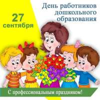        «День дошкольного работника в детском саду»