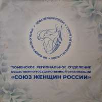    IV ФОРУМ Тюменского регионального отделения Союза женщин России.