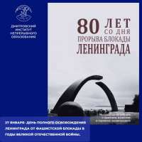 Тематический день: "80 лет со дня полного снятия блокады Ленинграда"