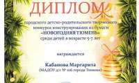 Городской детско-родительский творческий конкурс конструирования из бумаги "Новогодняя Тюмень"