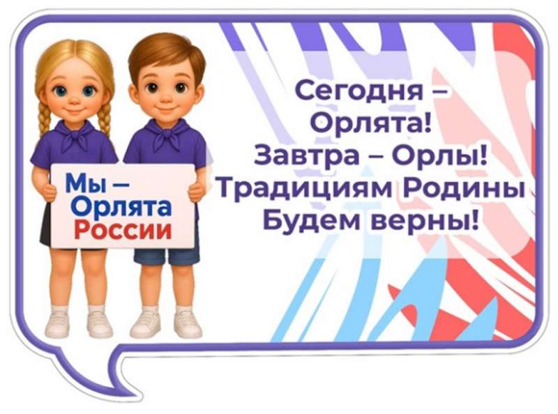 "Сегодня — орлята, завтра — орлы! "