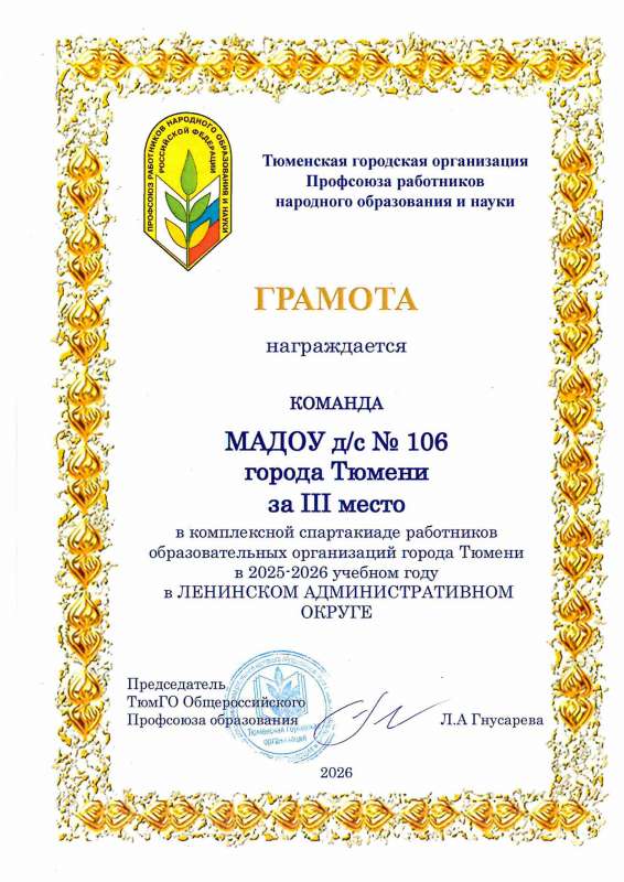 Комплексная спартакиада работников образовательных организаций города Тюмени в 2025-2026 учебном году в Ленинском Административном округе.