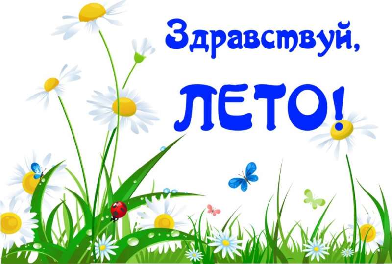 Развлечение: «Здравствуй, Лето!»