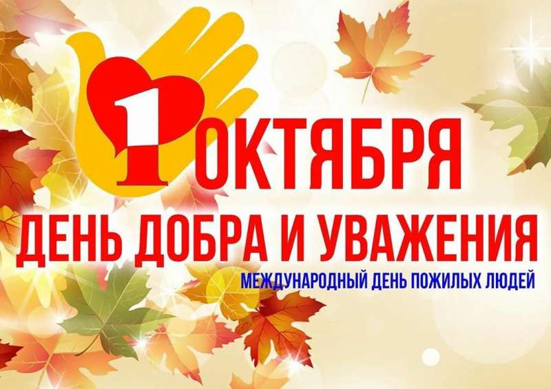 День добра и уважения