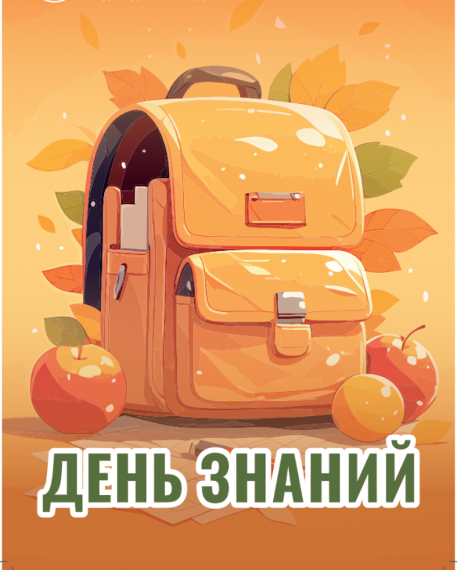                                              «День знаний».