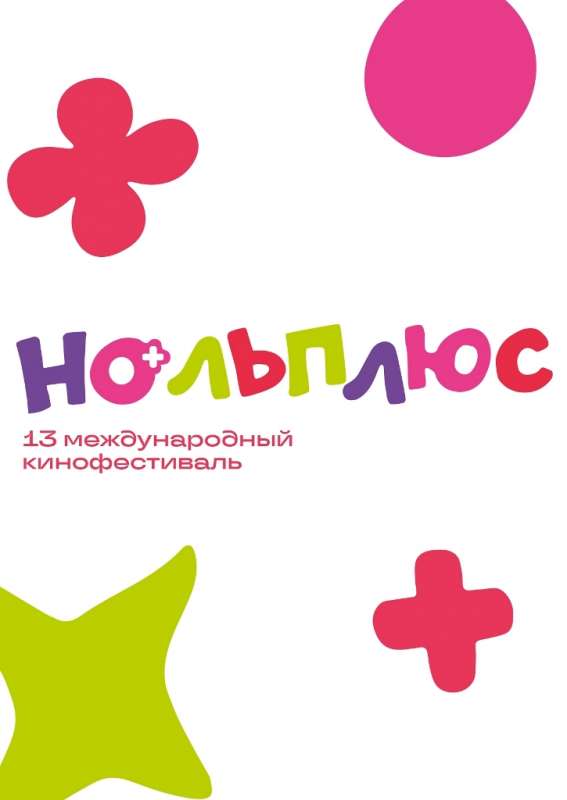  ВНИМАНИЕ, РОДИТЕЛИ!  Международный кинофестиваль «Ноль Плюс»!  