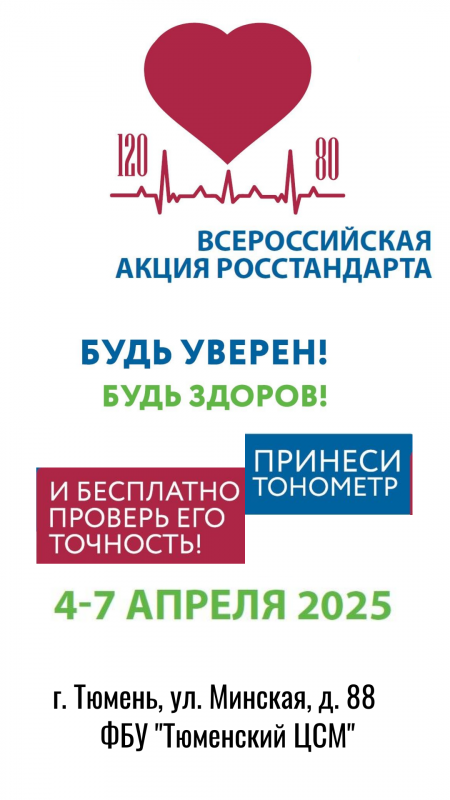 Всероссийская  акция Росстандарта