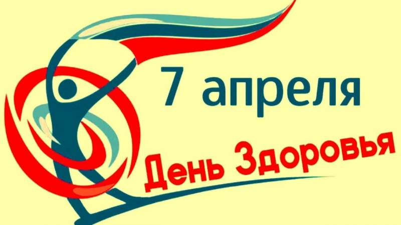 Всемирный День здоровья