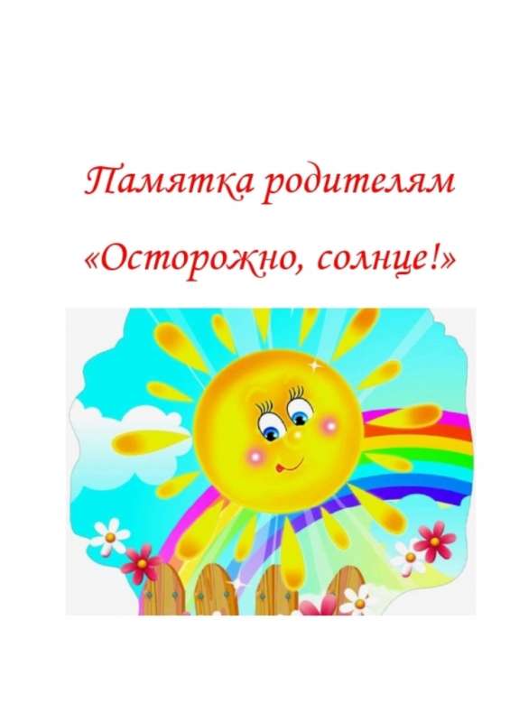 Памятка для родителей "Осторожно, солнце!"