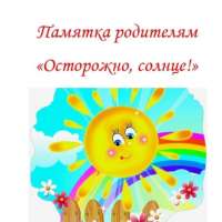 Памятка для родителей "Осторожно, солнце!"