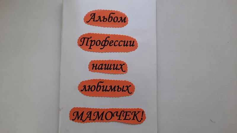 Профессии наших мам 