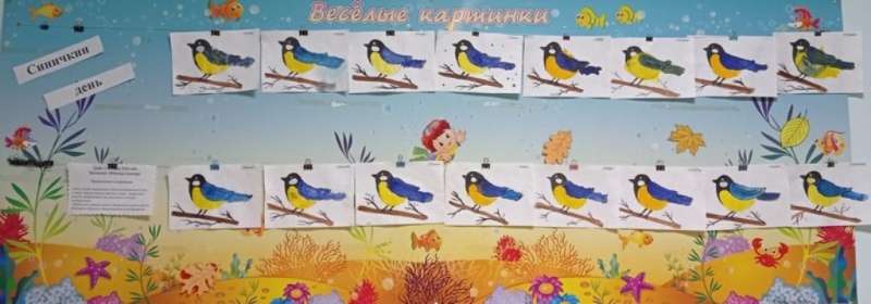 Синичкин день в группе «Золотая рыбка».