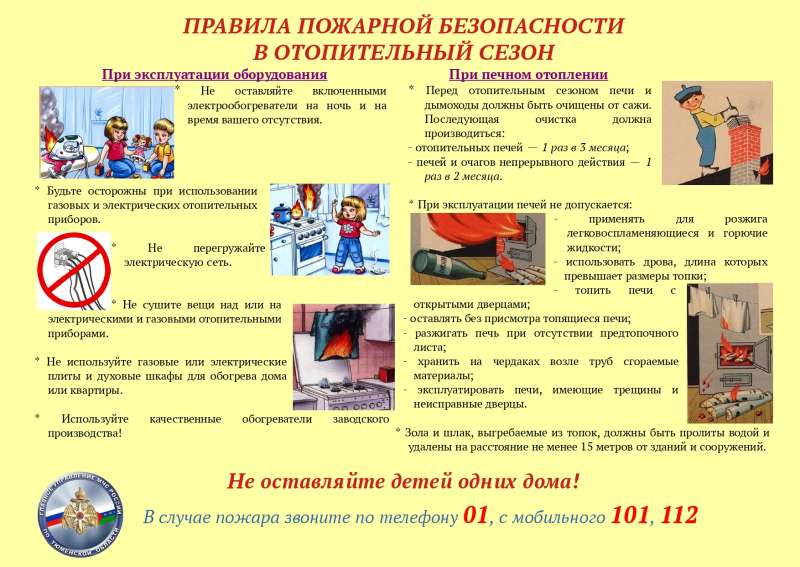 Правила пожарной безопасности в отопительный сезон.