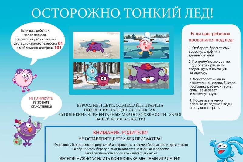 "Осторожно, тонкий лёд!"