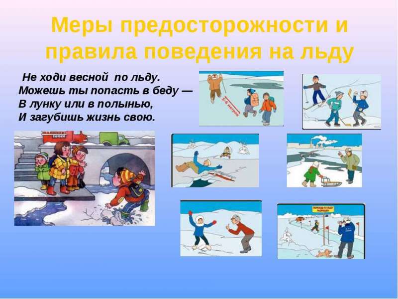 Правила поведения на льду.