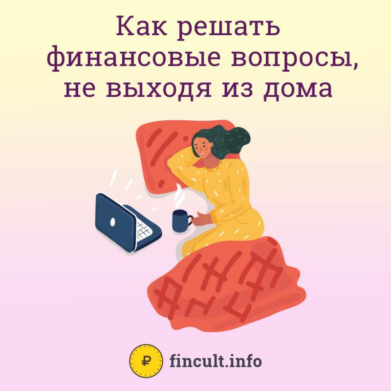 Как решить финансовые вопросы не выходя из дома.
