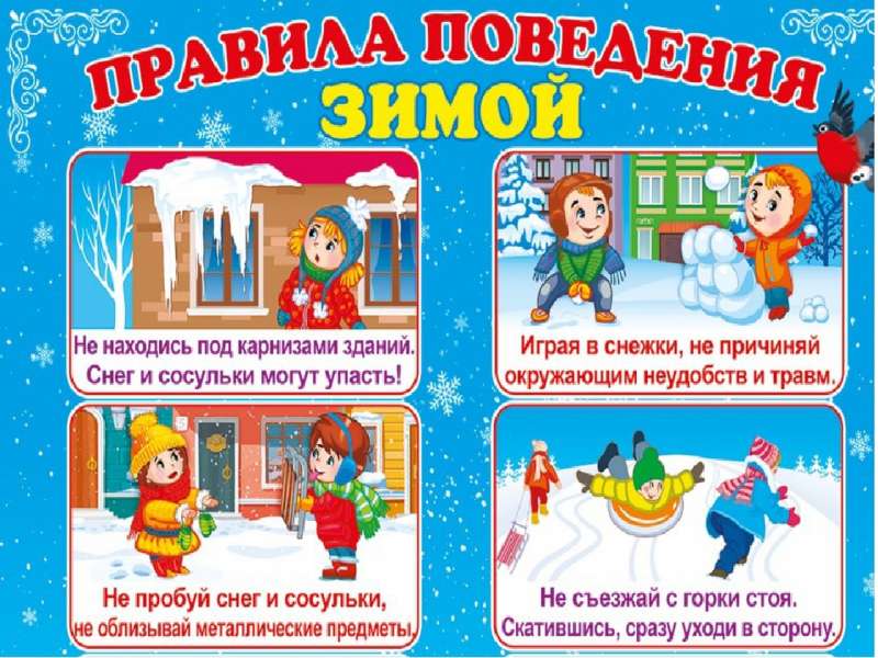 "Правила поведения зимой!"