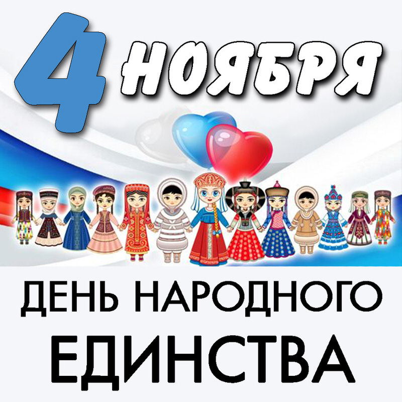 День народного единства