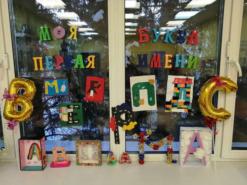«Первая буква моего имени»