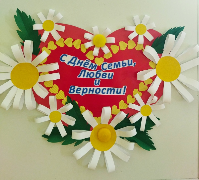 «День семьи, любви и верности»